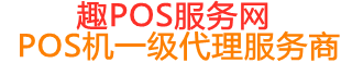 达川趣pos网